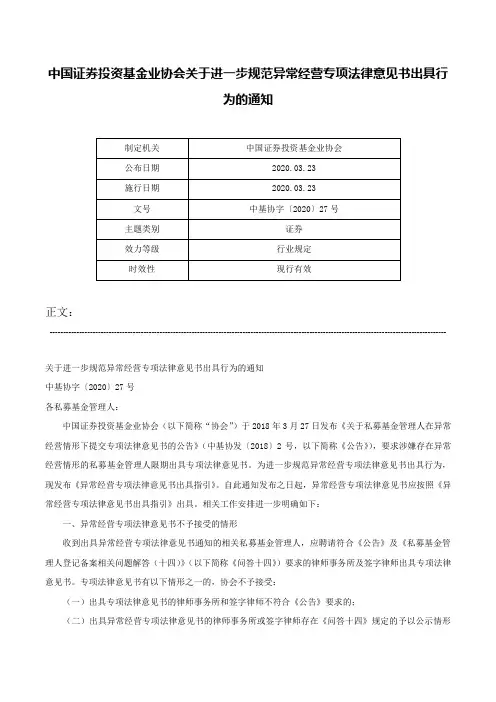 中国证券投资基金业协会关于进一步规范异常经营专项法律意见书出具行为的通知-中基协字〔2020〕27号
