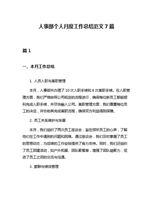 人事部个人月度工作总结范文7篇