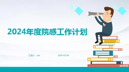 2024年度院感工作计划PPT课件