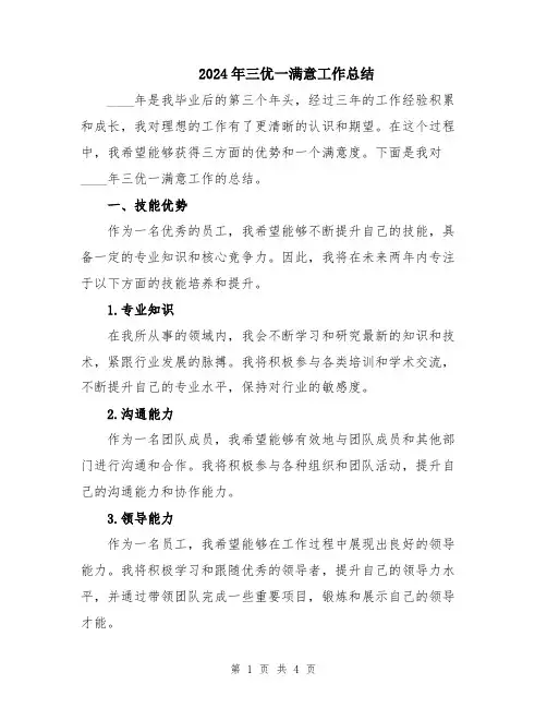 2024年三优一满意工作总结