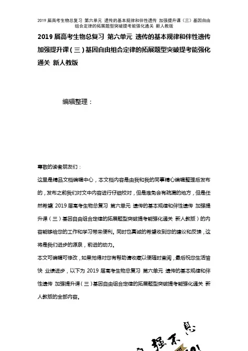 近年届高考生物总复习第六单元遗传的基本规律和伴性遗传加强提升课(三)基因自由组合定律的拓展题型突破
