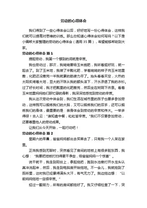 劳动的心得体会（通用35篇）