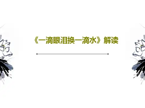 《一滴眼泪换一滴水》解读共38页