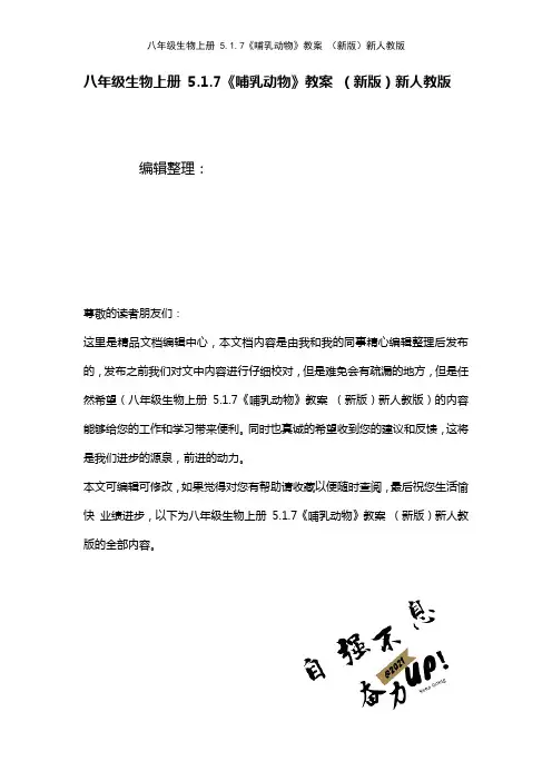 八年级生物上册5.1.7《哺乳动物》教案新人教版(2021年整理)