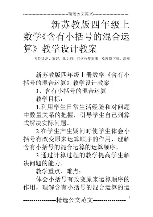 新苏教版四年级上数学《含有小括号的混合运算》教学设计教案