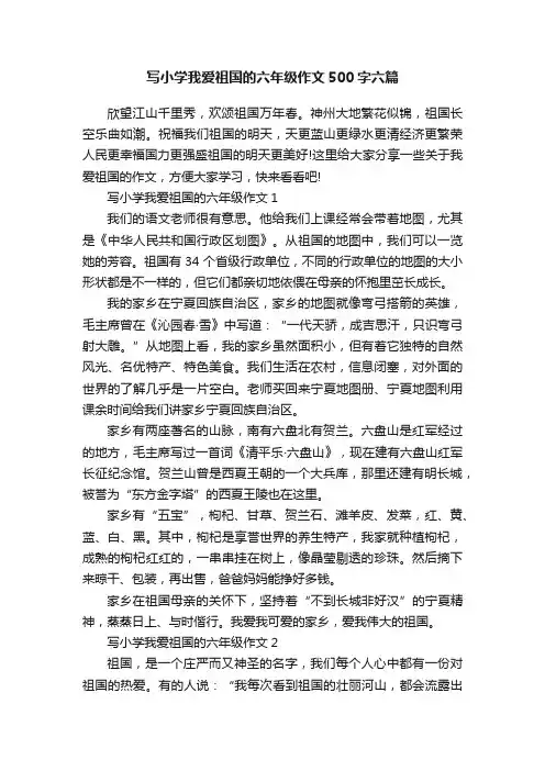写小学我爱祖国的六年级作文500字六篇