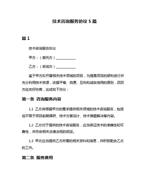 技术咨询服务协议5篇