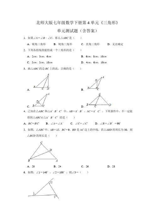 北师大版七年级数学下册第4单元《三角形》单元测试题(含答案)