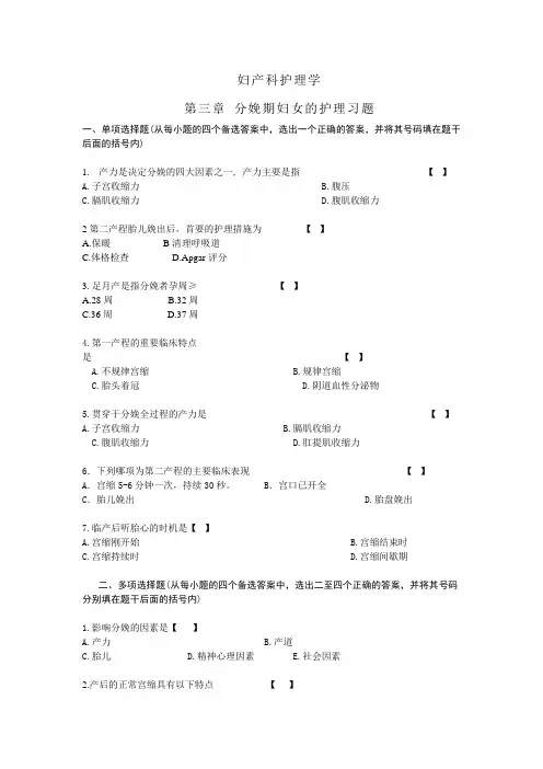 妇产科护理学第三章 分娩期妇女的护理习题