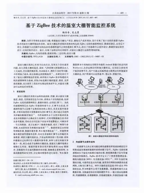 基于ZigBee技术的温室大棚智能监控系统