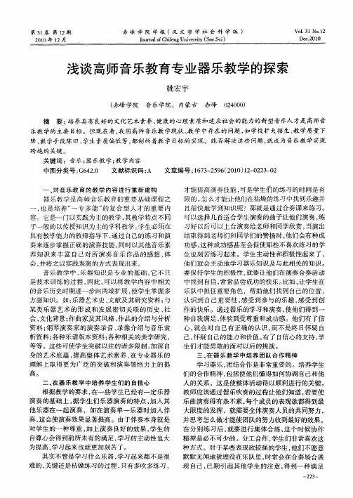 浅谈高师音乐教育专业器乐教学的探索