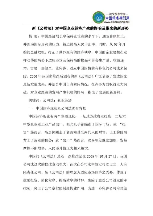 新《公司法》对中国企业经济产生的影响及带来的新形势