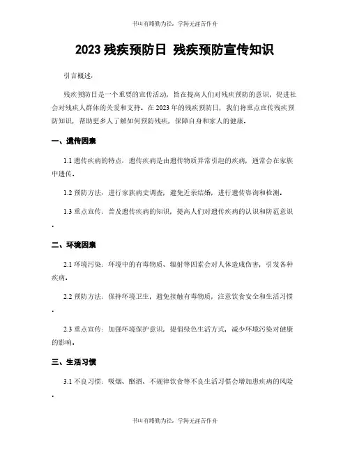 2023残疾预防日 残疾预防宣传知识
