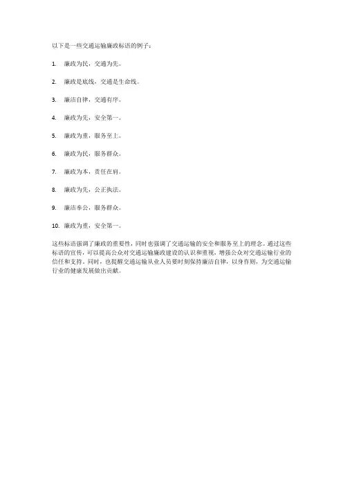 交通运输廉政标语