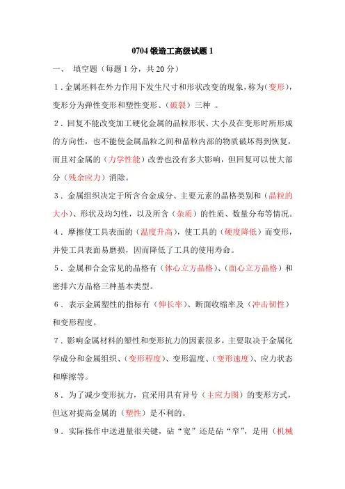 (完整版)锻造工高级试题1