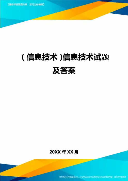 {信息技术}信息技术试题及答案
