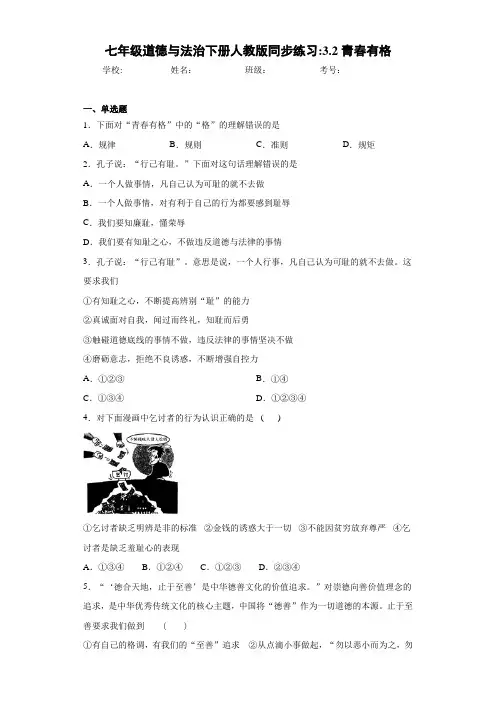 七年级道德与法治下册人教版同步练习：3.2青春有格