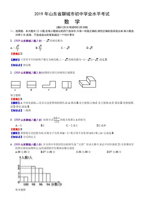 2019年山东聊城中考数学含答案解析