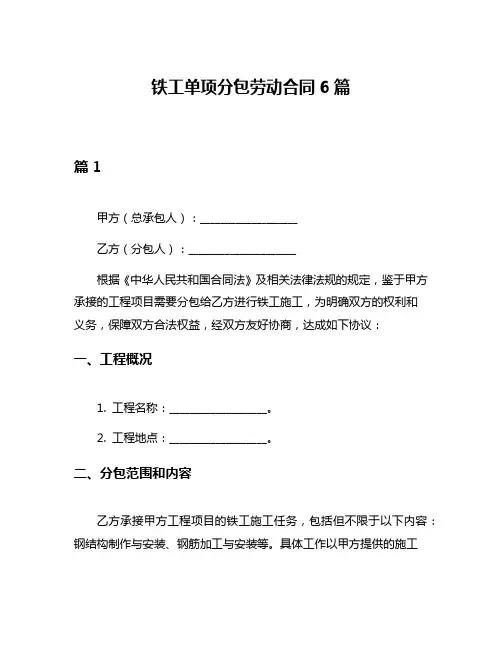 铁工单项分包劳动合同6篇