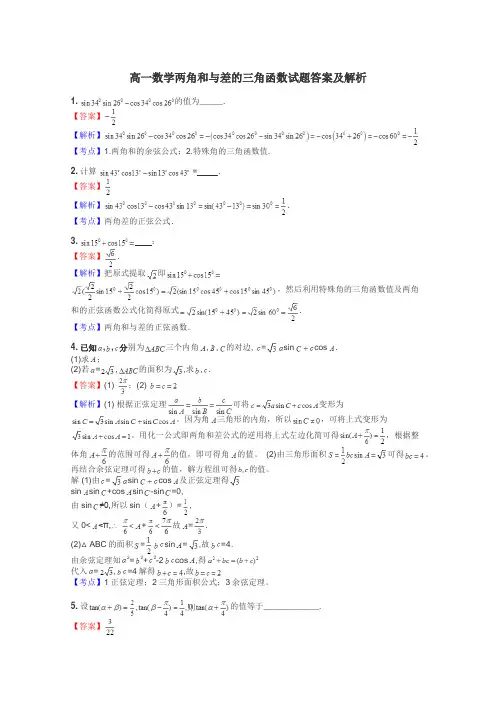 高一数学两角和与差的三角函数试题答案及解析
