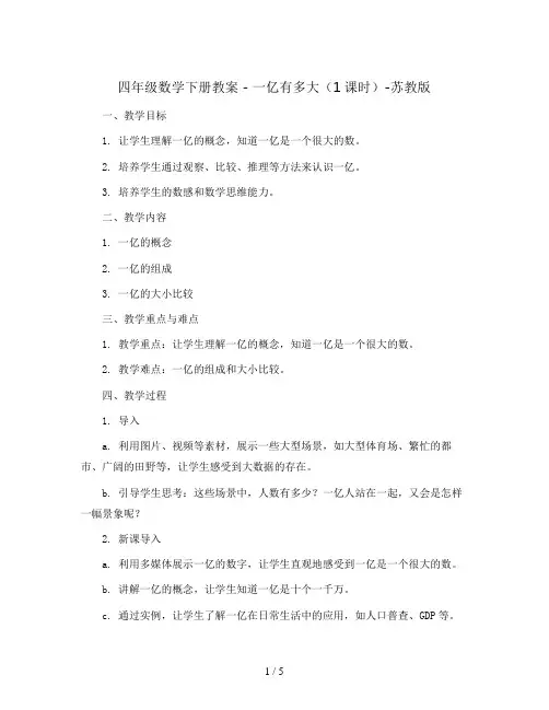 四年级数学下册教案 - 一亿有多大(1课时)-苏教版