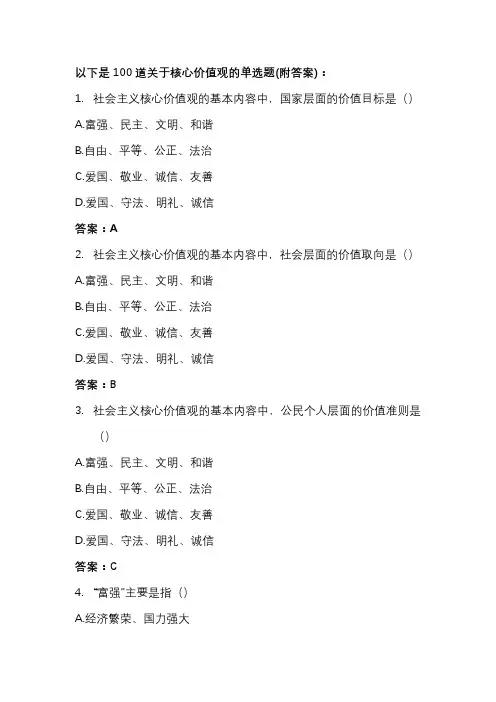 核心价值观题库