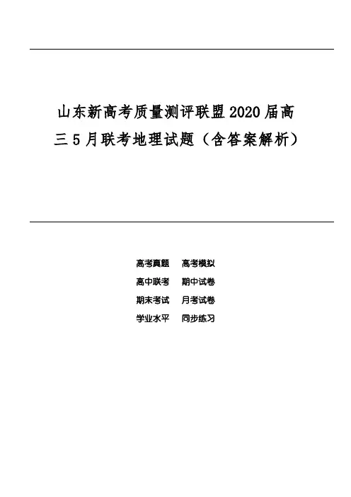 山东新高考质量测评联盟2020届高三5月联考地理试题(含答案解析)