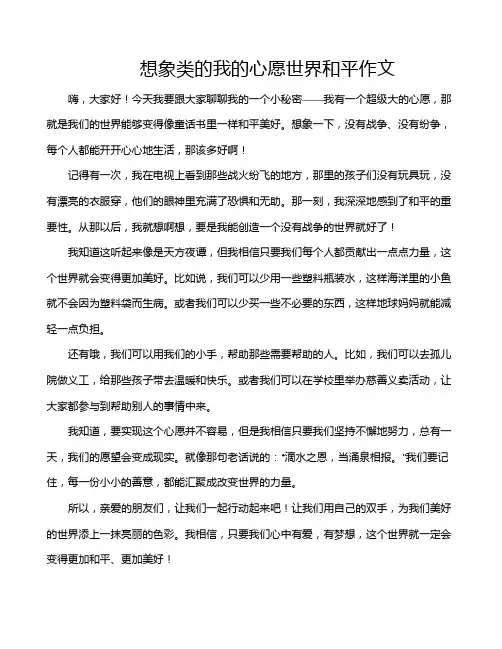 想象类的我的心愿世界和平作文