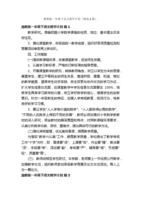 湘教版一年级下语文教学计划（精选6篇）