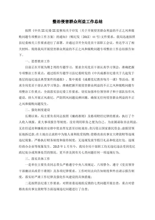 64764：整治侵害群众利益工作总结