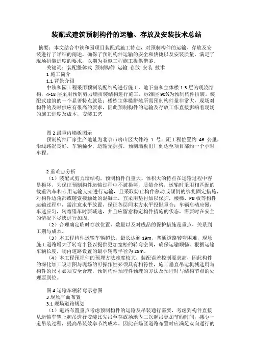 装配式建筑预制构件的运输、存放及安装技术总结