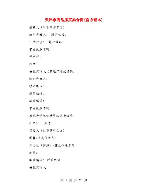 天津市商品房买卖合同(官方范本)(3篇)