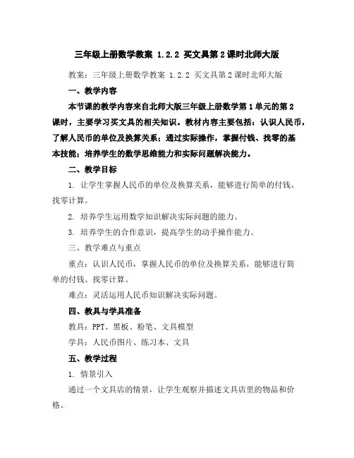 三年级上册数学教案-1.2.2买文具-第2课时-北师大版