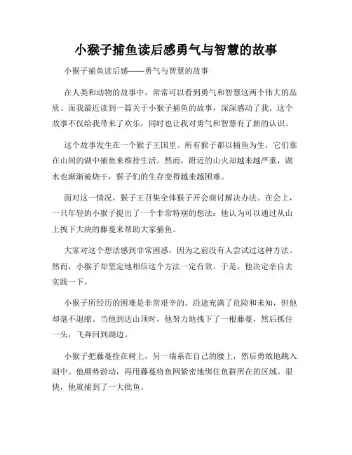 小猴子捕鱼读后感勇气与智慧的故事