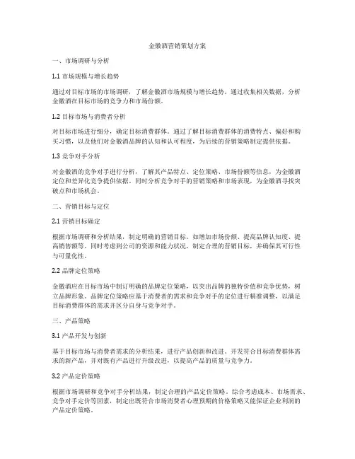 金徽酒营销策划方案