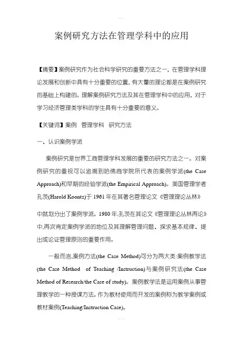 案例研究方法在管理学科中的应用