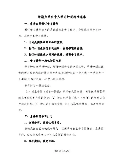 学期大学生个人学习计划标准范本(6篇)