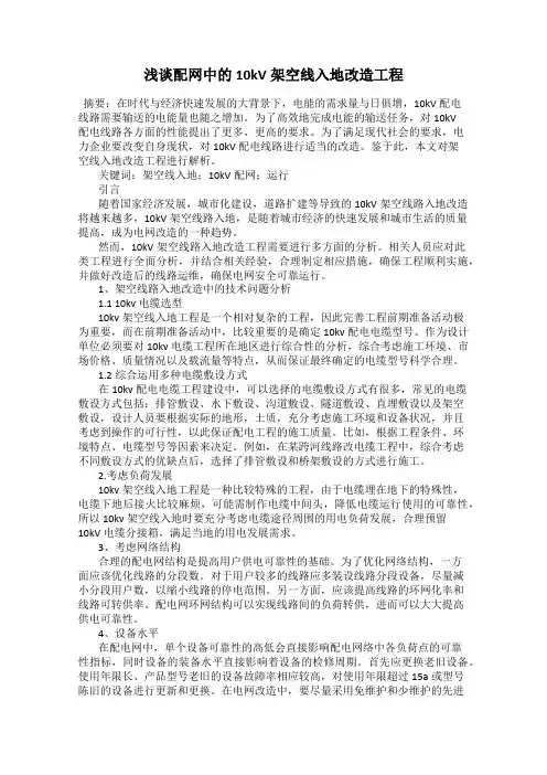 浅谈配网中的10kV架空线入地改造工程