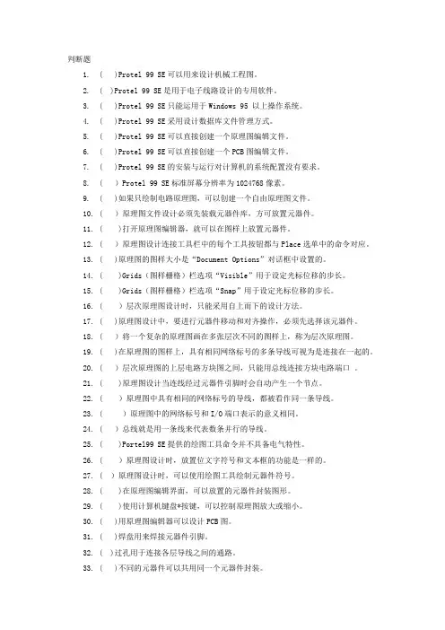 protel 99 SE理论考试判断题