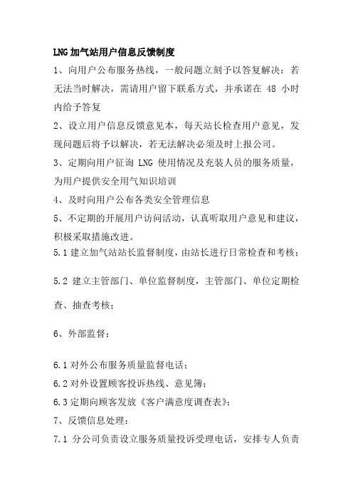 LNG加气站用户信息反馈制度