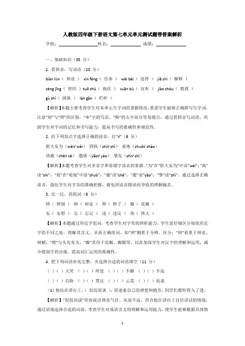 人教版四年级下册语文第七单元单元测试题带答案解析