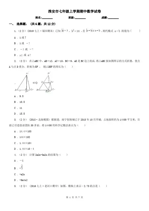 淮安市七年级上学期期中数学试卷