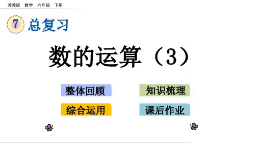 六年级下册数学课件-1.7 数的运算(3) 苏教版(共14张PPT)