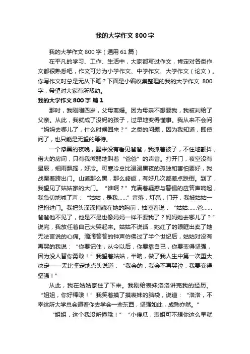 我的大学作文800字（通用61篇）