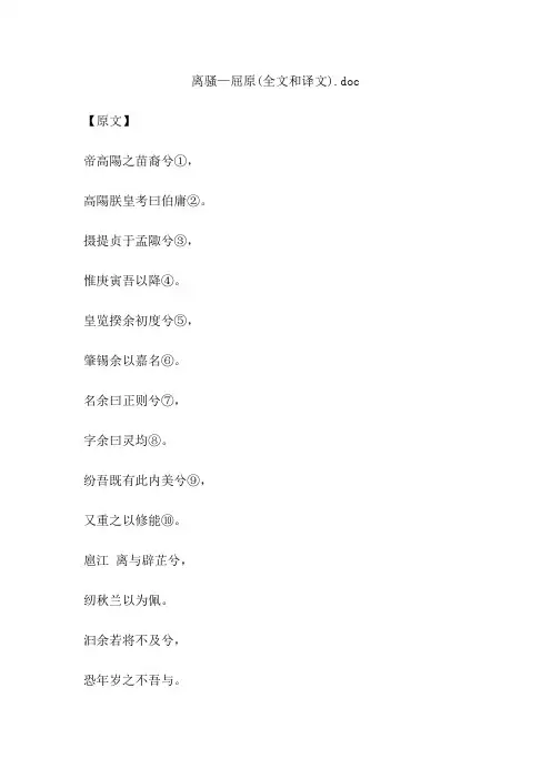 离骚—屈原(全文和译文).doc