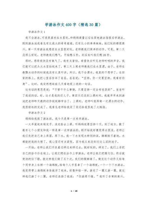学游泳作文400字(精选30篇)