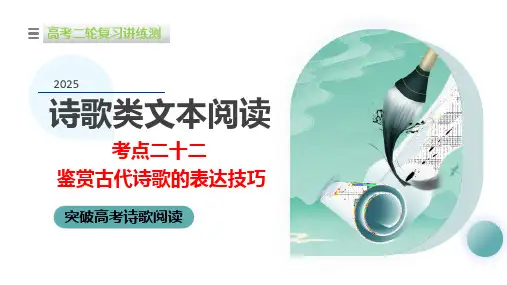 专题22鉴赏古代诗歌的表达技巧(课件)-2025年高考语文二轮复习讲练测(新教材新高考)