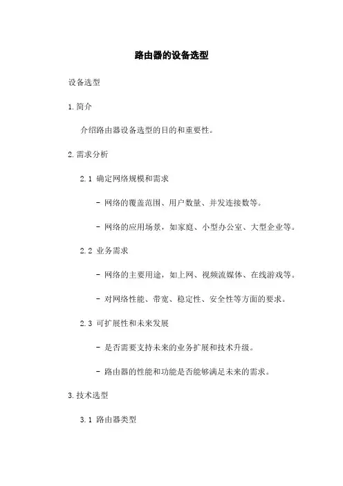 路由器的设备选型