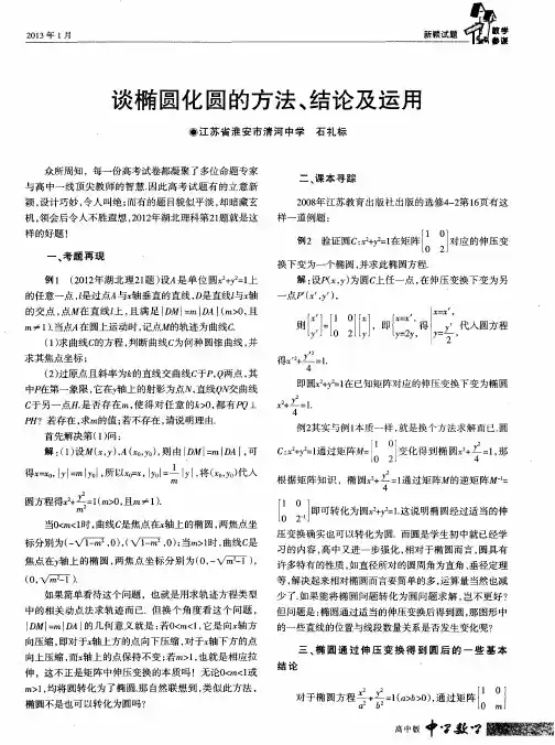 谈椭圆化圆的方法、结论及运用