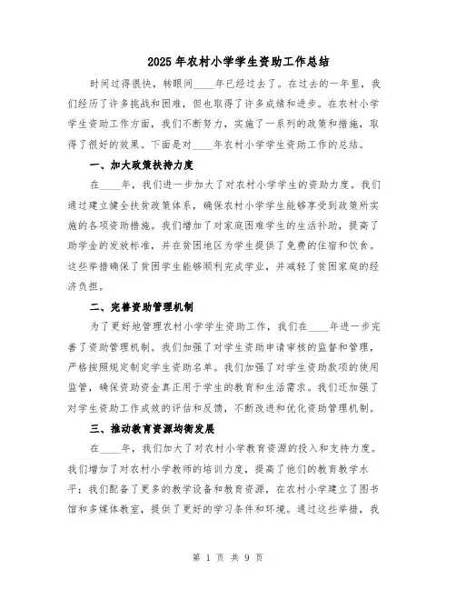 2025年农村小学学生资助工作总结（四篇）